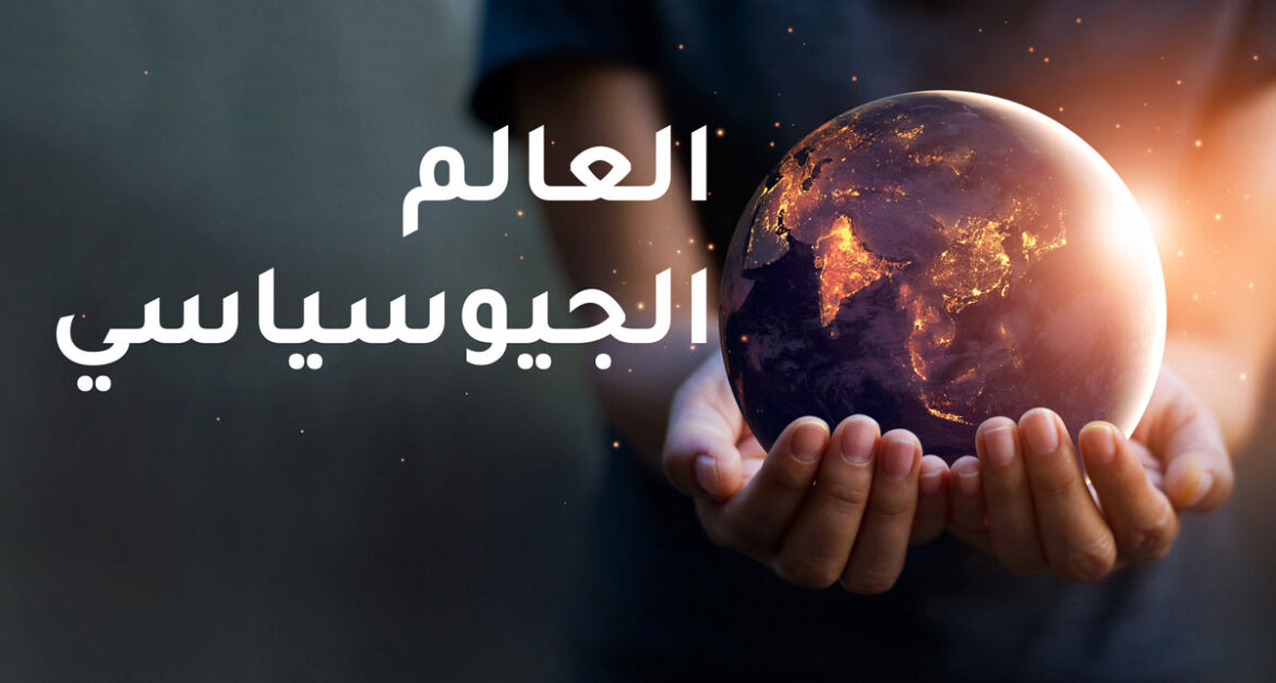 العالم-الجيوسياسي-